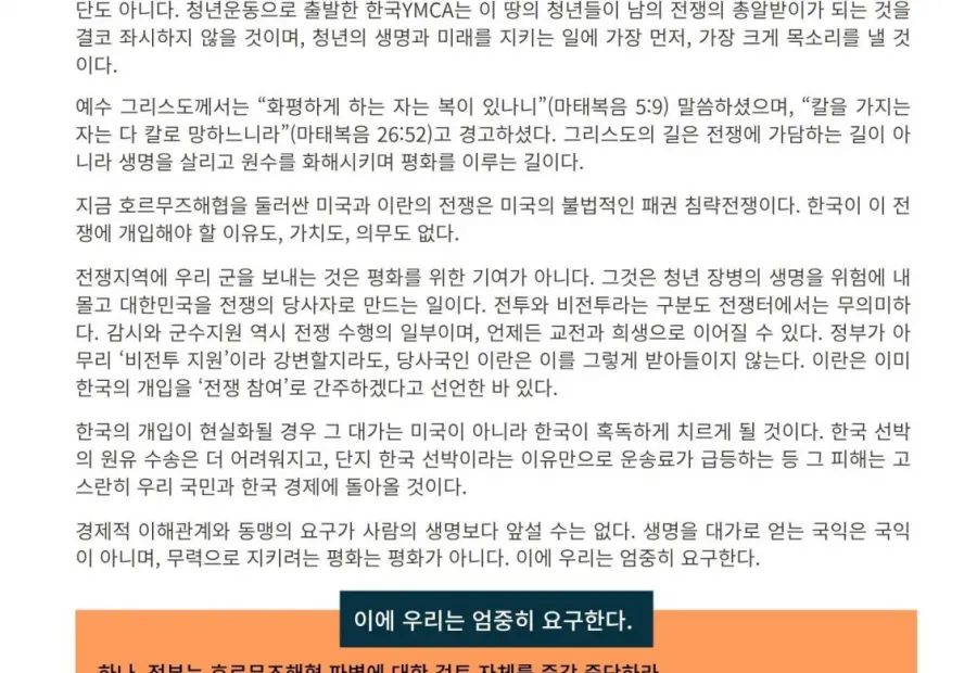 [성명서] 생명의 바다를 전쟁터로 만들지 말라 -이재명정부는 호르무즈해협 파병 검토 자체를 즉각 중단하라