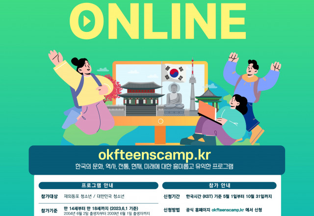 [모집] 재외동포청소년 모국연수(온라인 캠프) / 국내외 청소년 모두 참여 가능