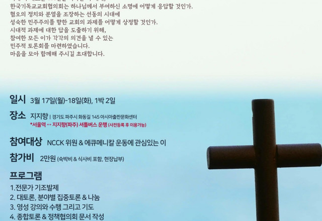 [연대] 2025년 NCCK 정책협의회 "혐오의 정치와 극우 개신교"