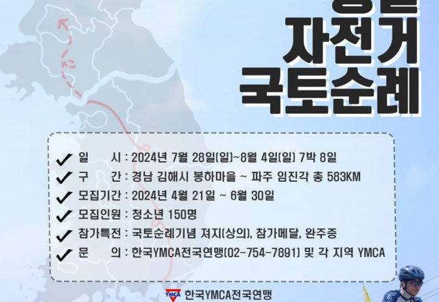 제17회 한국YMCA청소년 통일자전거 국토순례(7/28~8/4)