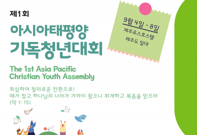 아시아태평양기독청년대회 안내