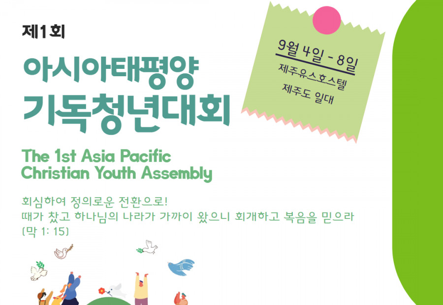 아시아태평양기독청년대회 안내