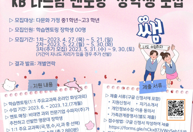 [모집] 다문화가정 청소년 학습 지원 "KB 다드림 멘토링" 장학생 모집 공고