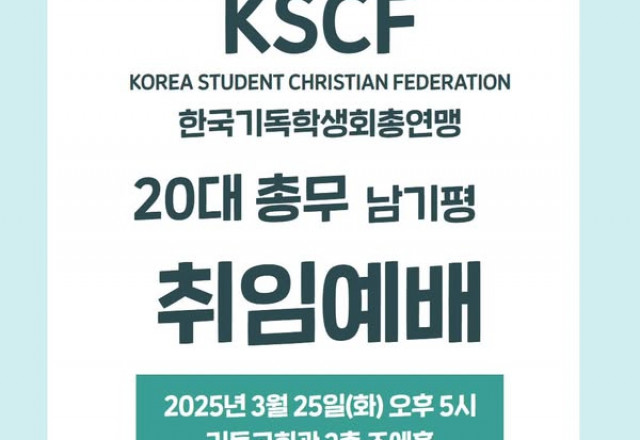 [알림] KSCF 한국기독학생회총연맹 총무 남기평 취임 예배