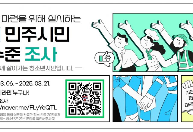 [설문] 대한민국 청소년의 민주시민의식 수준 조사