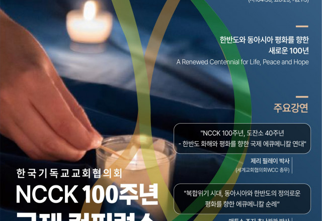 NCCK 100주년 기념 국제 컨퍼런스 참가 안내드립니다!