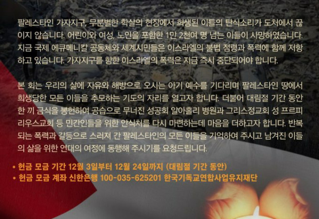 [연대] 대림절, 팔레스타인 평화를 위한 기도회