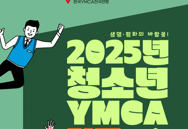 2025년 청소년YMCA전국동령회 초청의 글
