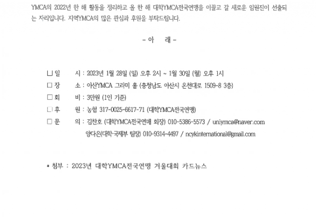 [알림]  2023' 대학YMCA전국연맹 겨울대회(1/28~10)