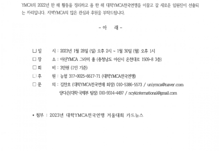 [알림]  2023' 대학YMCA전국연맹 겨울대회(1/28~10)