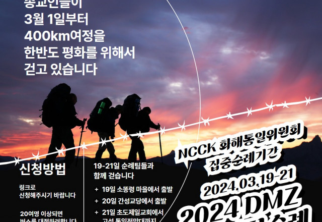 [연대] 한국기독교교회협의회(NCCK 화해통일위원회) 한반도의 평화를 기원하는 DMZ 순례