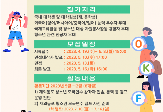 [모집] 2023 재외동포 청소년 모국연수 서포터즈 모집안내