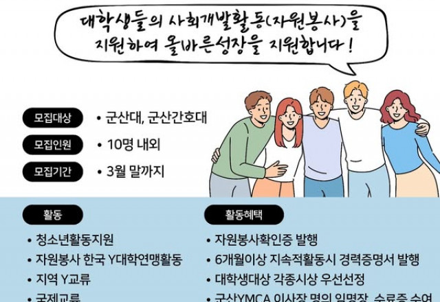[모집] 군산YMCA 대학YMCA 회원 모집