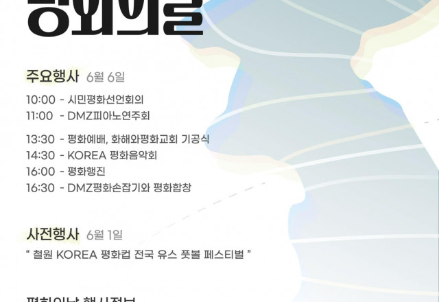 [연대] 국경선평화학교 - 2024 평화의 날