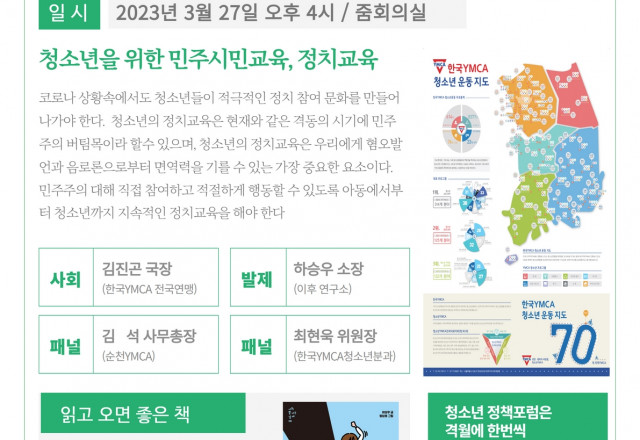 [알림] 한국YMCA전국연맹 청소년정책 포럼(3/27)