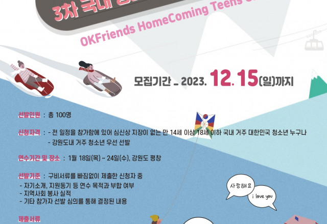 2023 재외동포청소년 모국연수3차 캠프 국내 청소년 참가자 모집
