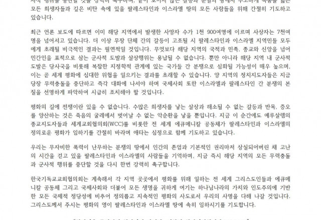 [성명서] 팔레스타인-이스라엘 전쟁 관련 NCCK 국제위원회 긴급 [성명]
