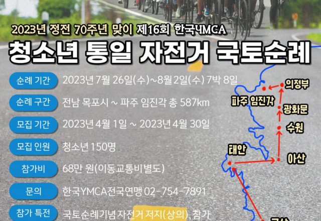 [알림] 정전 70주년, 제16회  '한국YMCA 청소년 통일자전거 국토순례'