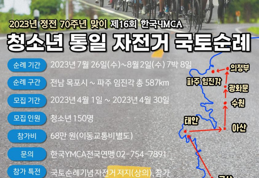 [알림] 정전 70주년, 제16회  '한국YMCA 청소년 통일자전거 국토순례'