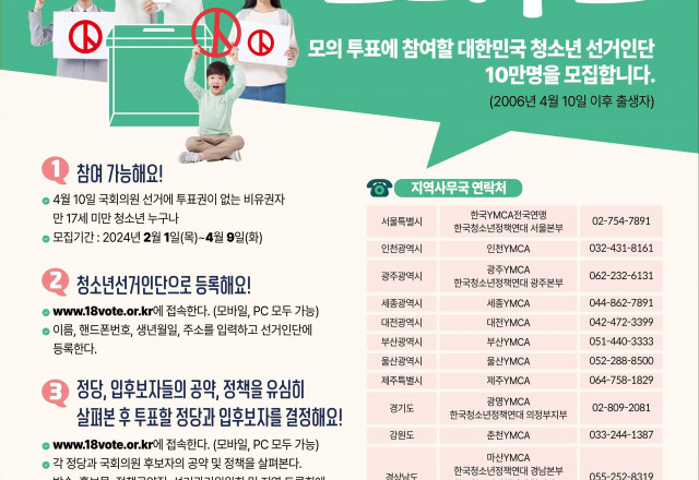 2024 총선, 청소년모의투표 “선거인단 모집