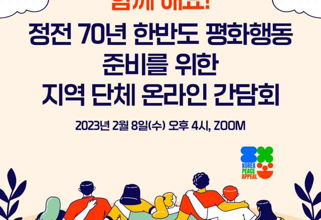 정전70년, 한반도평화행동을 제안하는 종교,시민사회 공동 기자회견 / 평화행동 준비를 위한 온라인 간담회