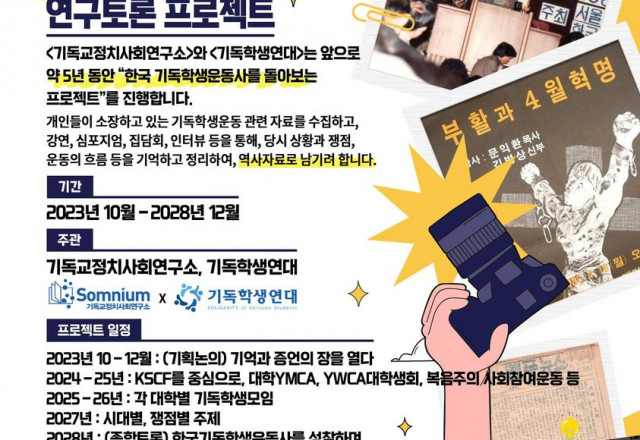 한국 기독학생운동사 프로젝트 안내