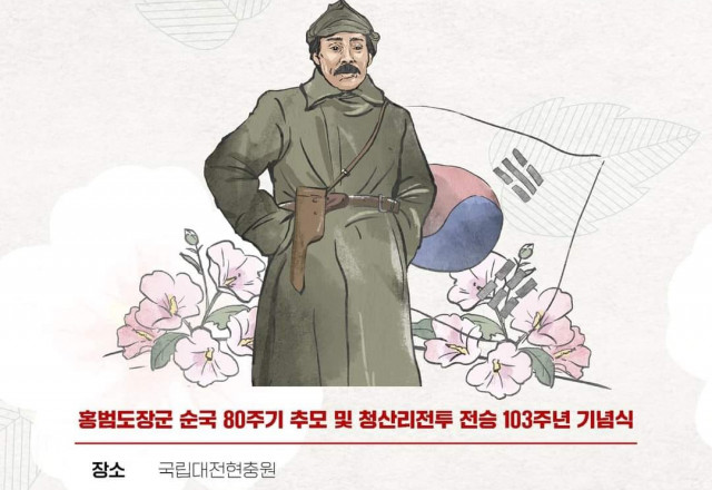 [연대] 홍범도 장군 순국 80주기 추모 및 청산리 전투 전승 103주년 기념식