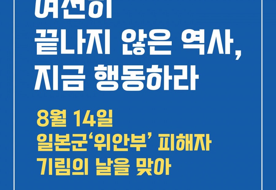 [연대활동] 한국YWCA_일본군 '위안부' 피해자 기림의 날 - 여전히 끝나지 않은 역사, 지금 행동하라
