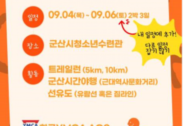 [알림] 2025년 한국YMCA 간사회(AOS) 여름실무자대회 안내