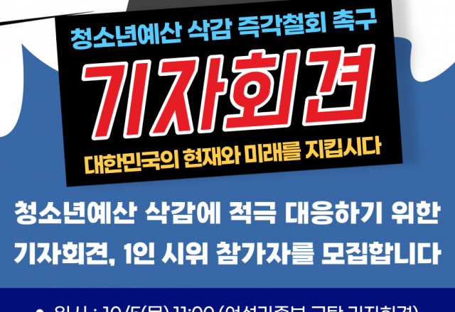 [모집] 청소년예산 삭감 즉각철회 촉구 범청소년계 기자회견 &  참가자 모집