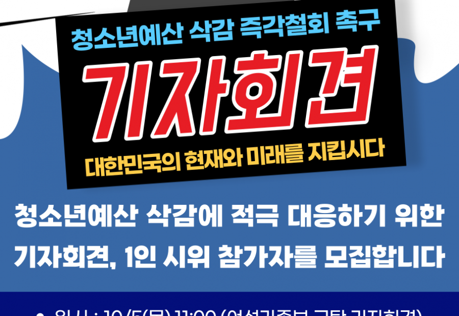 [모집] 청소년예산 삭감 즉각철회 촉구 범청소년계 기자회견 &  참가자 모집