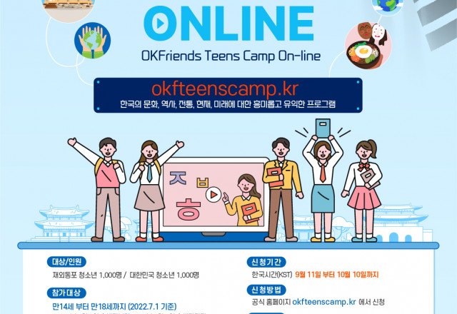[재외동포 청소년 모국연수] 2022 재외동포 청소년 모국연수(온라인-국내참가자 모집)