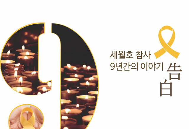 [자료] 세월호 9주기 묵상집