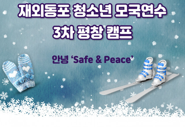 2023 재외동포 청소년 모국연수 3차 캠프 안내(2024/1/18~24)