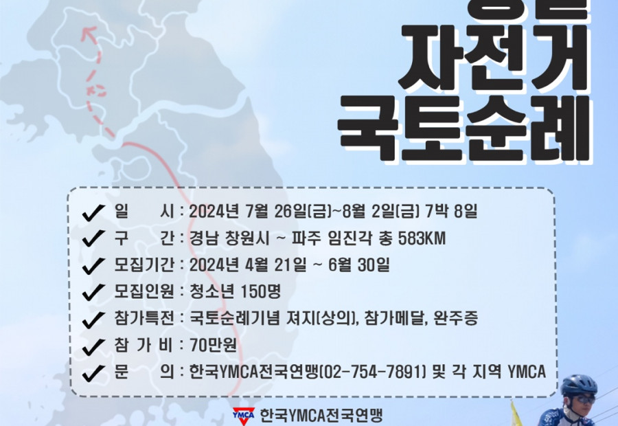 2024 전국YMCA 청소년자전거국토순례 모집