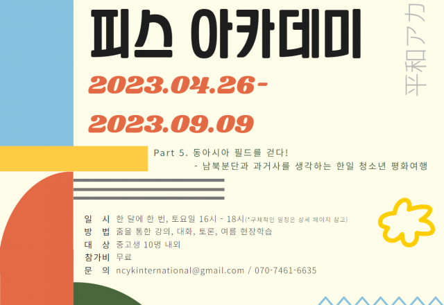 [모집} 2023 한일청소년 피스아카데미 참가자 모집