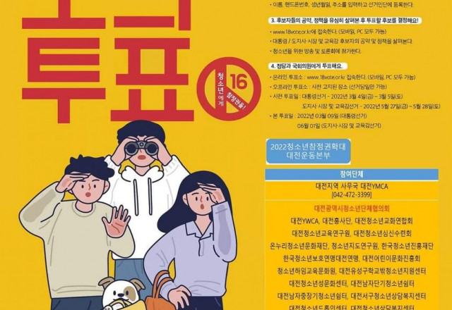 청소년 모의투표 운동 - 3.9. 대통령선거 & 6.1. 도지사·시장 및 교육감선거