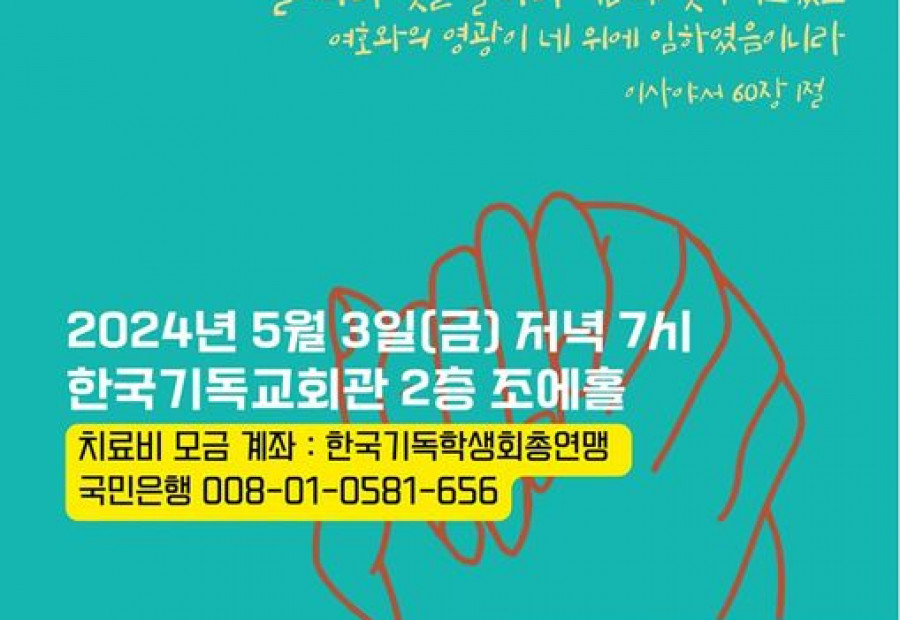한국기독학생회총연맹(KSCF) 총무님의 쾌유를 위한 기도회