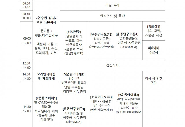 [모집] 2025년 한국YMCA 기초간사학교 참가자 모집 안내(11/17~21)