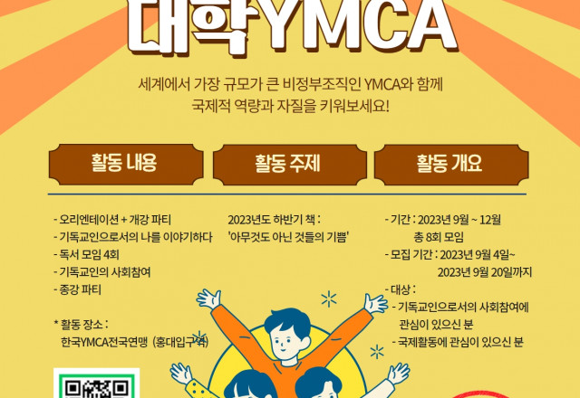 2023년도 2학기 서울지역 대학YMCA 회원 모집 - 기독교