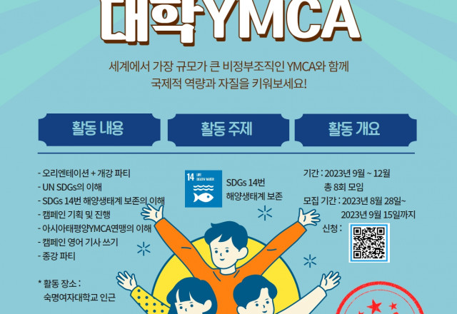 2023년도 2학기 서울지역 대학YMCA 회원 모집