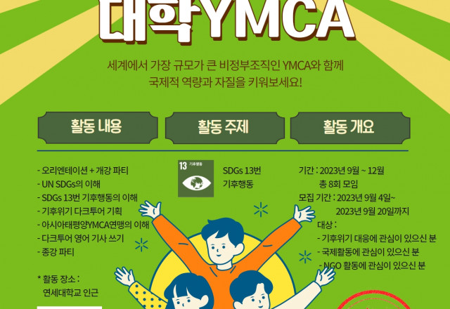 2023년도 2학기 서울지역 대학YMCA 회원 모집 - 기후위기