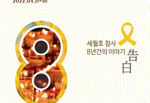 세월호 8주기 추모 묵상집 (시흥YMCA 제작)