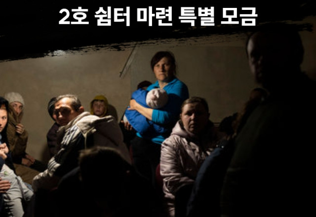 우크라이나전쟁난민긴급구호연대 - 우크라이나 전쟁 성폭력 피해 여성들을 돕기 위한 쉼터를 짓는 프로젝트