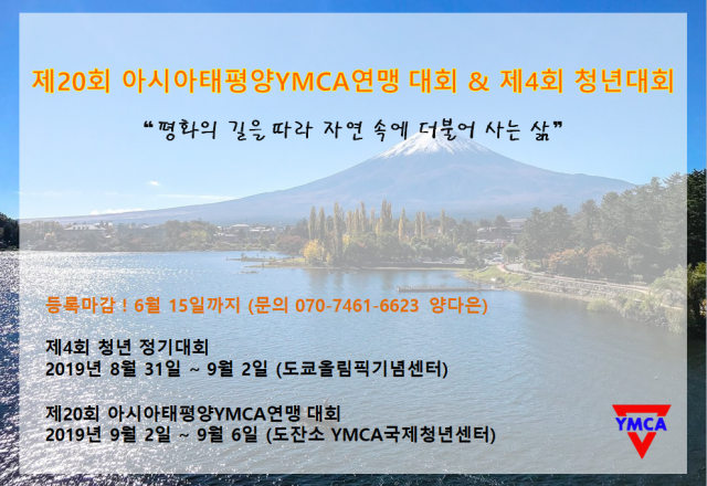 제20회 아시아태평양YMCA연맹(APAY) 정기대회 참가신청 안내