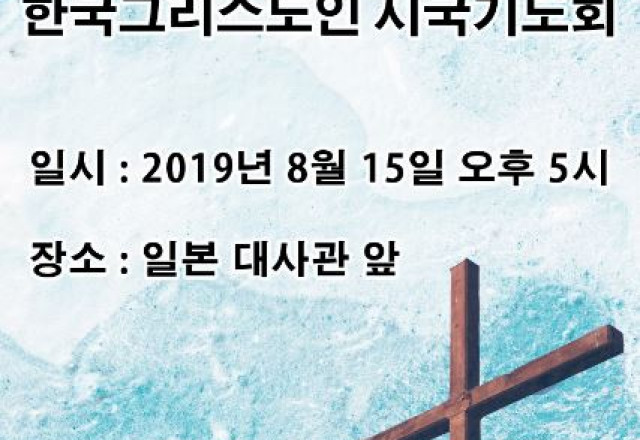 <한일간 정의로운 평화를 위한 한국 그리스도인 시국기도회> 안내
