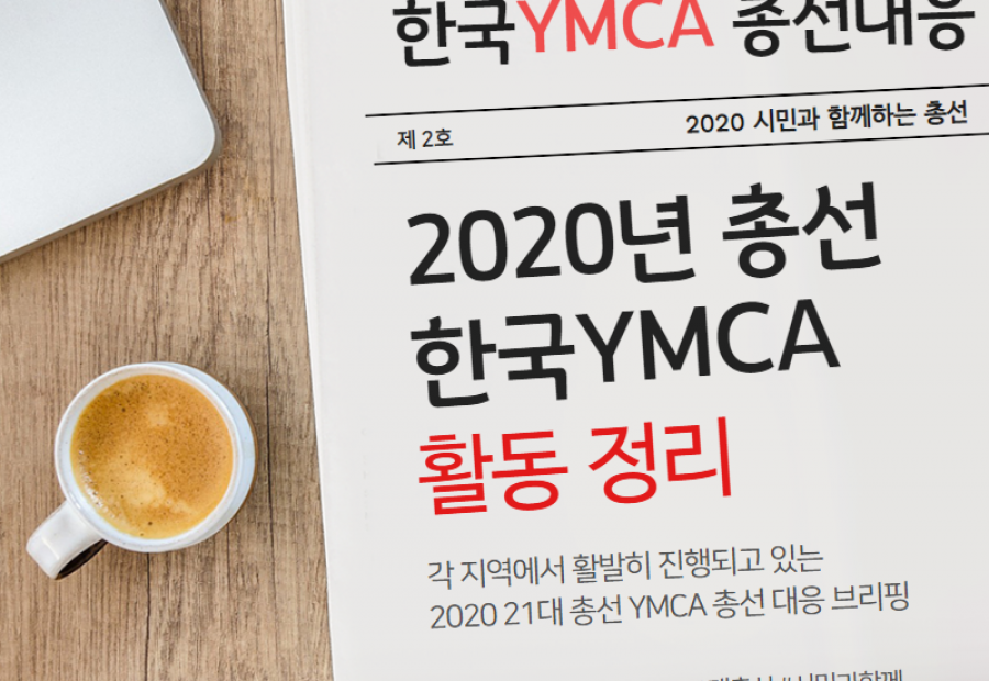 2020 총선 한국YMCA 활동정리 - 2