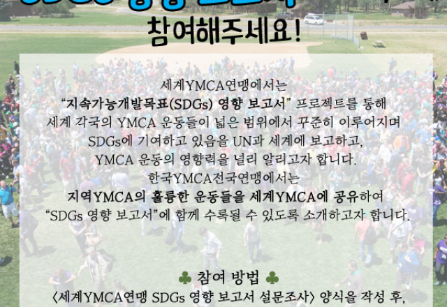 세계YMCA연맹의 "지속가능개발목표(SDGs) 영향 보고서" 프로젝트에 참여해주세요!