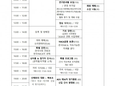 [알림] 2026년 한국YMCA 간사회 겨울연수회 안내