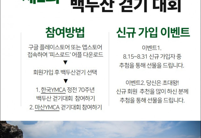 한반도 정전 70주년 맞이  <평화통일 백두산 걷기대회>